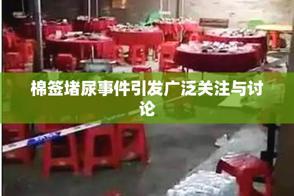 棉签堵尿事件引发广泛关注与讨论