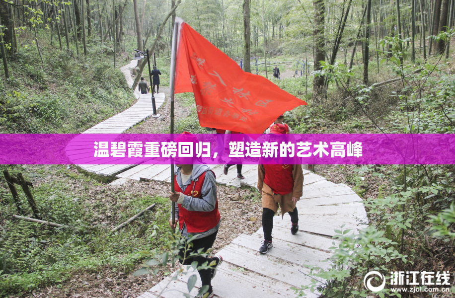 温碧霞重磅回归，塑造新的艺术高峰