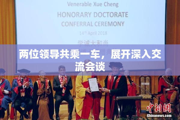 两位领导共乘一车，展开深入交流会谈
