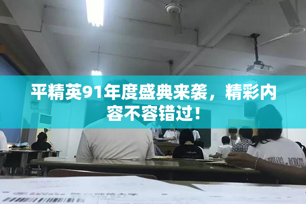 平精英91年度盛典来袭，精彩内容不容错过！