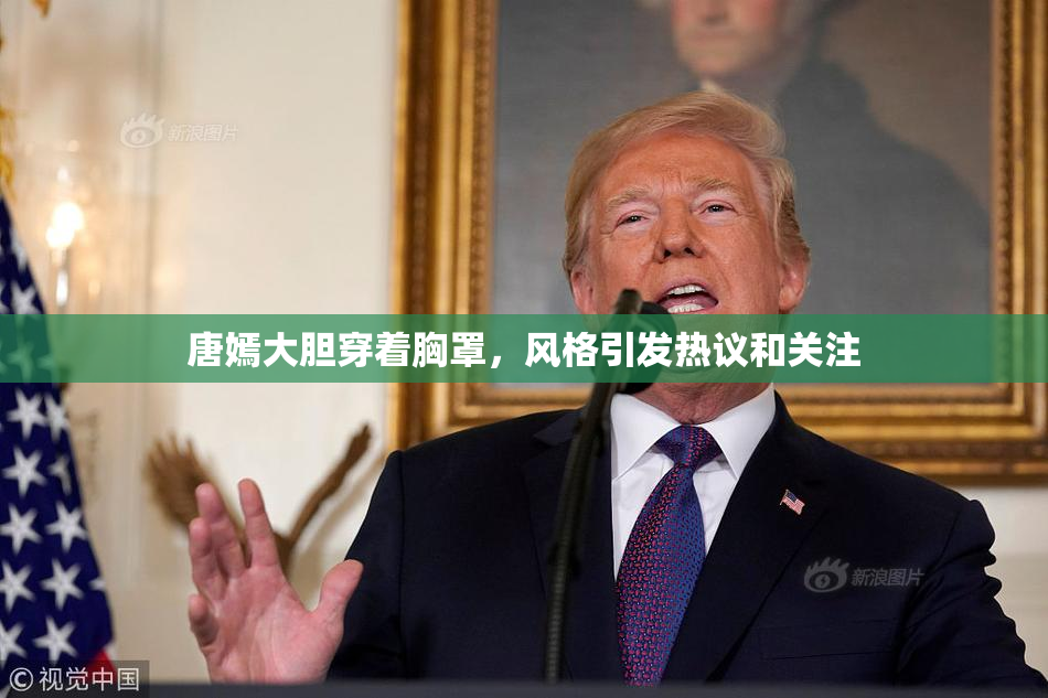 唐嫣大胆穿着胸罩，风格引发热议和关注