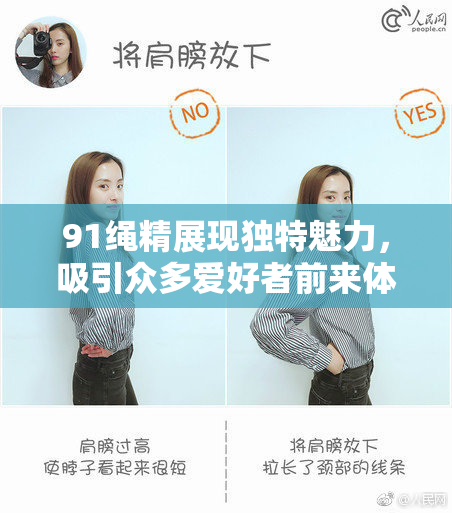 91绳精展现独特魅力，吸引众多爱好者前来体验与分享