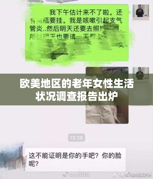 欧美地区的老年女性生活状况调查报告出炉