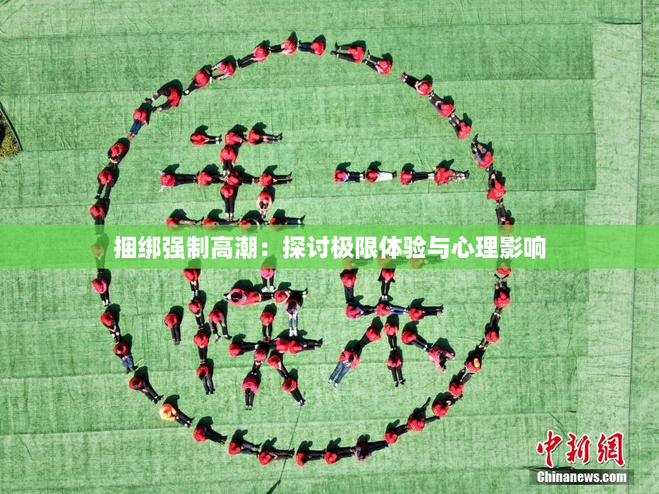 捆绑强制高潮：探讨极限体验与心理影响