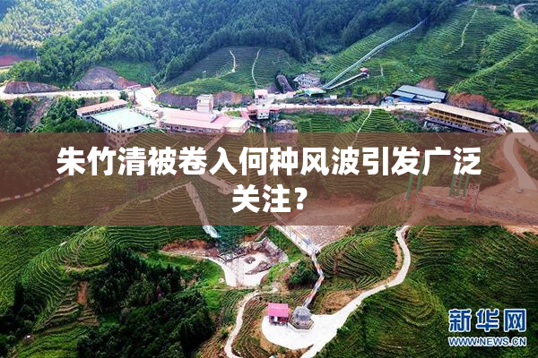 朱竹清被卷入何种风波引发广泛关注？