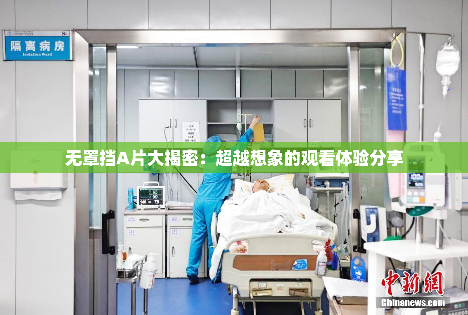 无罩挡A片大揭密：超越想象的观看体验分享