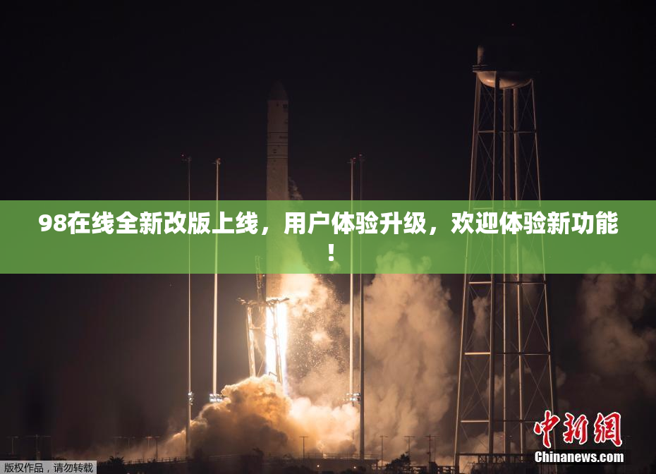 98在线全新改版上线，用户体验升级，欢迎体验新功能！