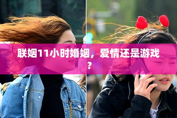 联姻11小时婚姻，爱情还是游戏？