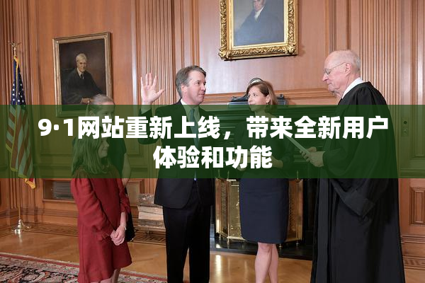9·1网站重新上线，带来全新用户体验和功能