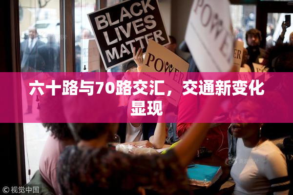 六十路与70路交汇，交通新变化显现