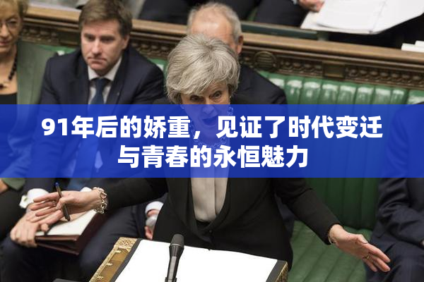 91年后的娇重，见证了时代变迁与青春的永恒魅力