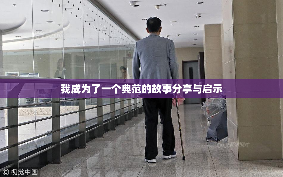 我成为了一个典范的故事分享与启示