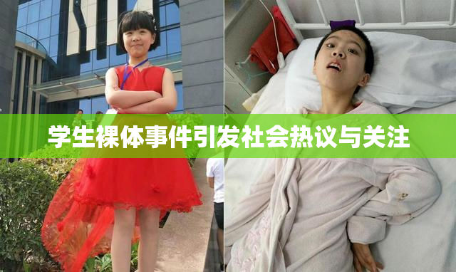 学生裸体事件引发社会热议与关注