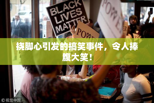 挠脚心引发的搞笑事件，令人捧腹大笑！