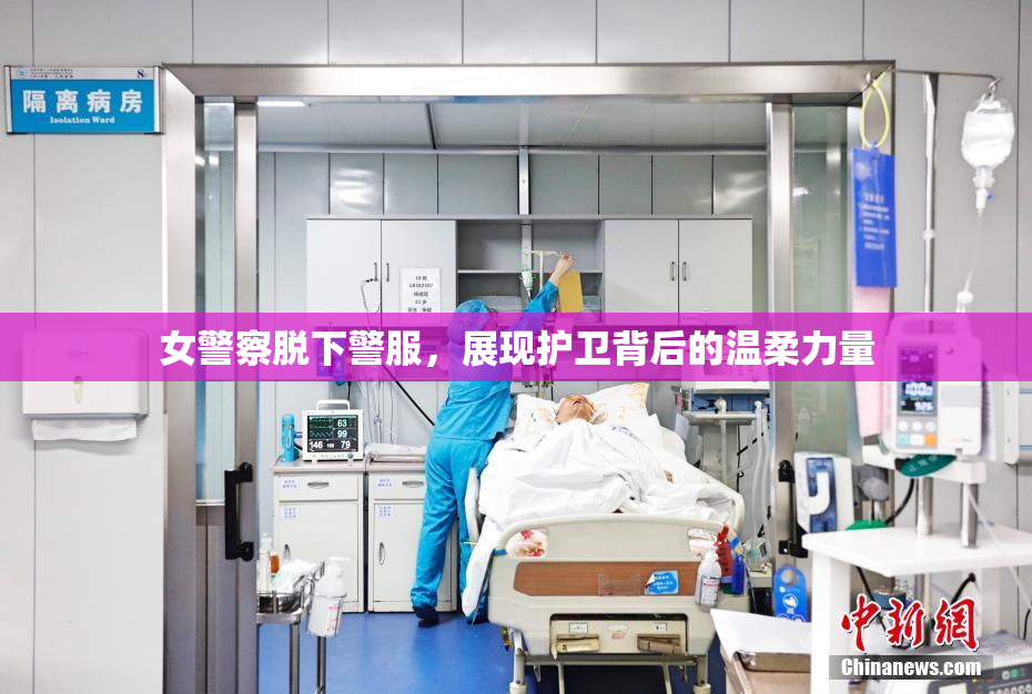 女警察脱下警服，展现护卫背后的温柔力量