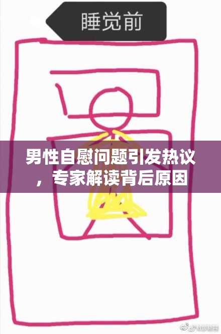 男性自慰问题引发热议，专家解读背后原因