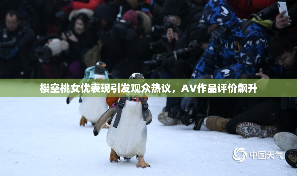樱空桃女优表现引发观众热议，AV作品评价飙升