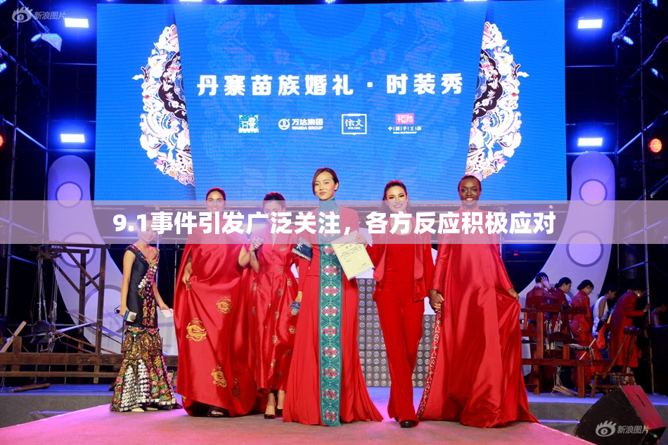 9.1事件引发广泛关注，各方反应积极应对