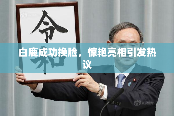 白鹿成功换脸，惊艳亮相引发热议