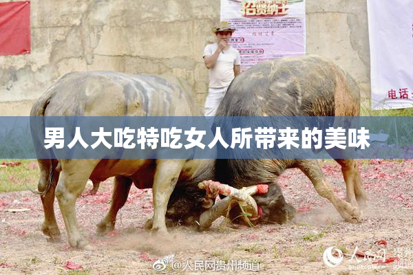 男人大吃特吃女人所带来的美味