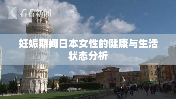 妊娠期间日本女性的健康与生活状态分析