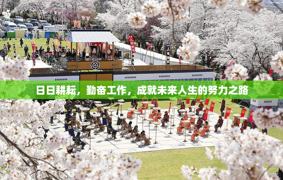 日日耕耘，勤奋工作，成就未来人生的努力之路