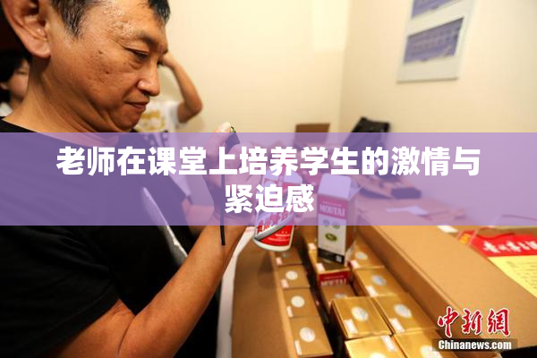 老师在课堂上培养学生的激情与紧迫感