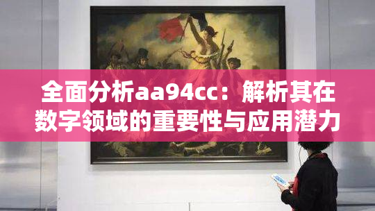 全面分析aa94cc：解析其在数字领域的重要性与应用潜力
