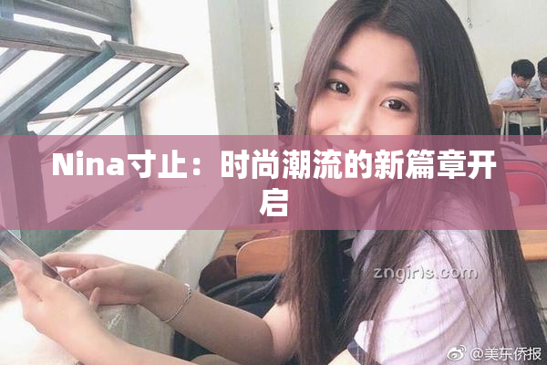 Nina寸止：时尚潮流的新篇章开启