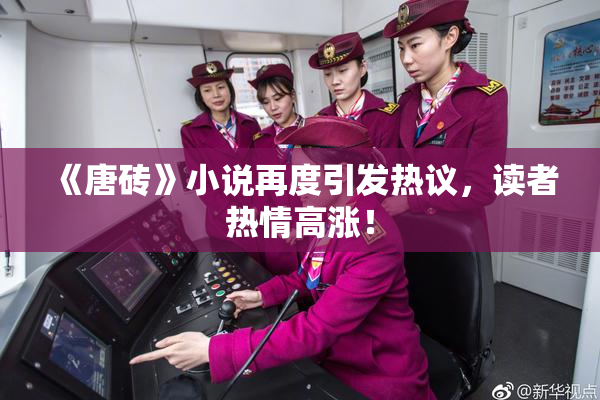 《唐砖》小说再度引发热议，读者热情高涨！