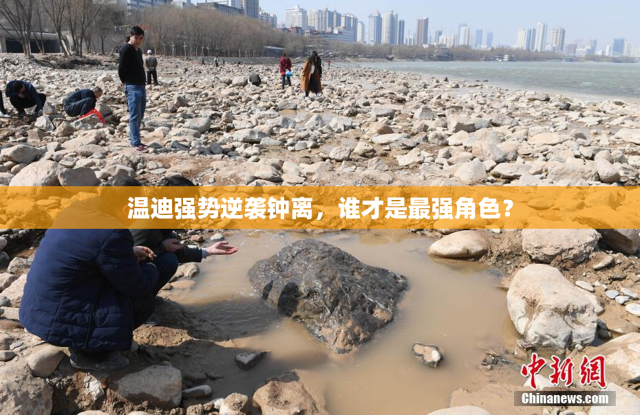 温迪强势逆袭钟离，谁才是最强角色？