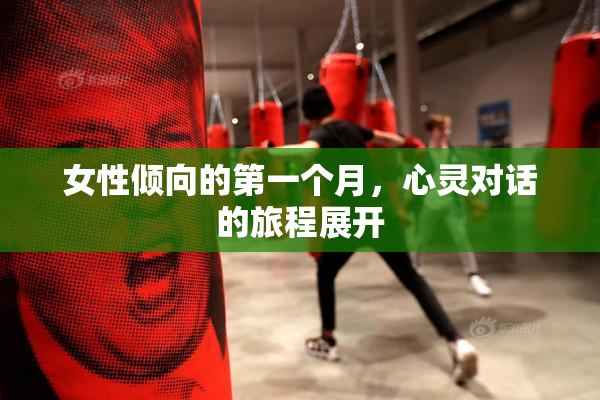 女性倾向的第一个月，心灵对话的旅程展开