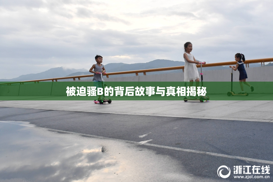被迫骚B的背后故事与真相揭秘