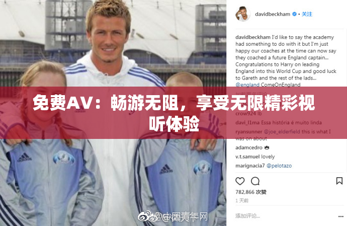 免费AV：畅游无阻，享受无限精彩视听体验