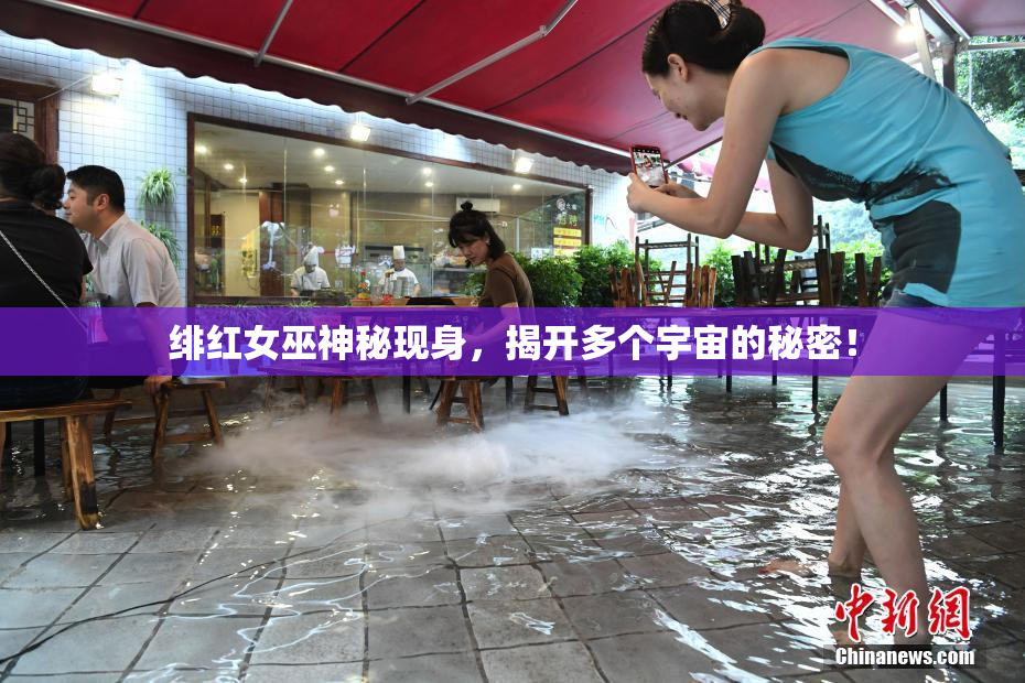 绯红女巫神秘现身，揭开多个宇宙的秘密！
