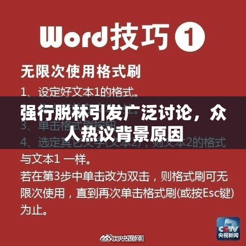 强行脱林引发广泛讨论，众人热议背景原因