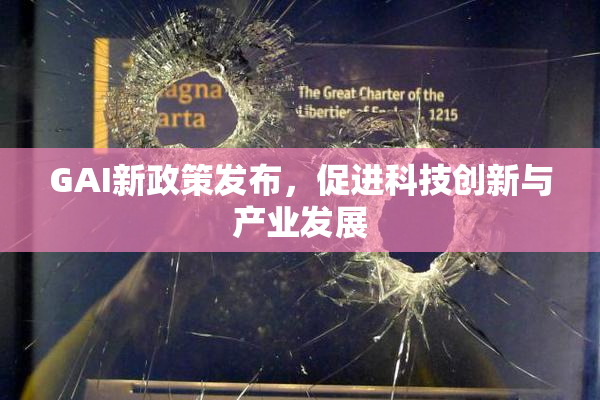 GAI新政策发布，促进科技创新与产业发展
