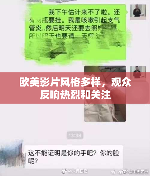 欧美影片风格多样，观众反响热烈和关注