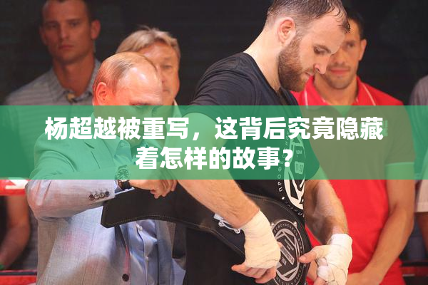 杨超越被重写，这背后究竟隐藏着怎样的故事？