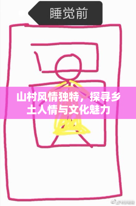 山村风情独特，探寻乡土人情与文化魅力