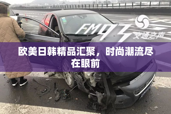 欧美日韩精品汇聚，时尚潮流尽在眼前