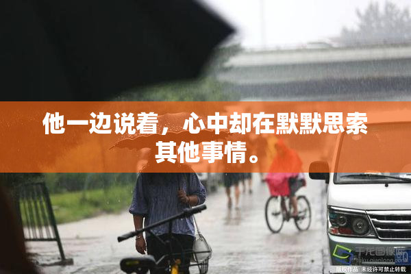 他一边说着，心中却在默默思索其他事情。