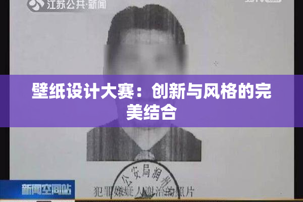 壁纸设计大赛：创新与风格的完美结合