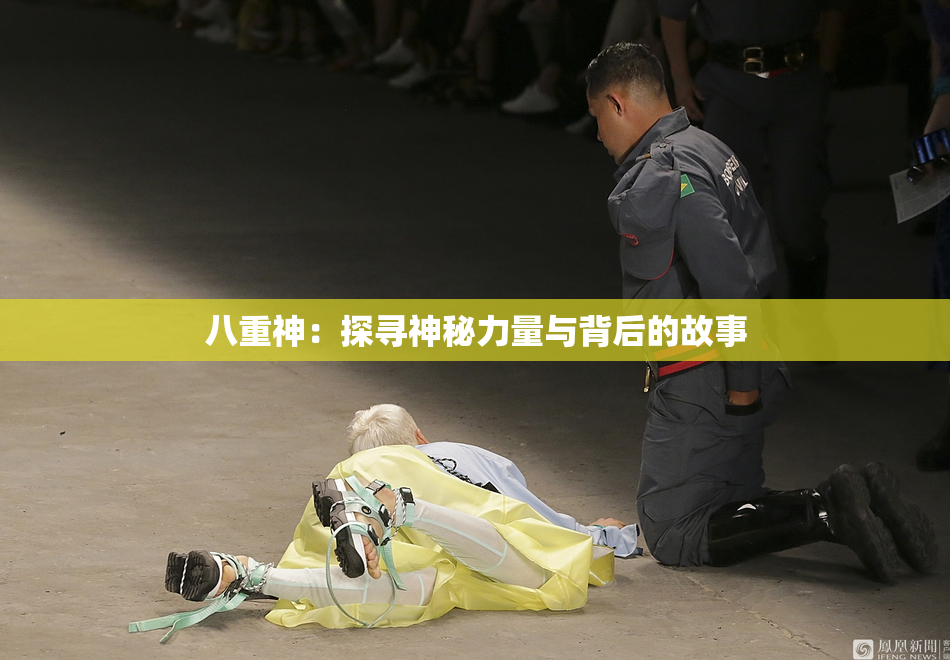 八重神：探寻神秘力量与背后的故事