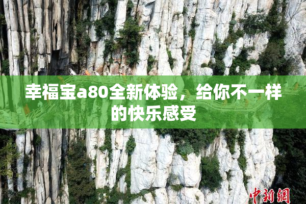 幸福宝a80全新体验，给你不一样的快乐感受