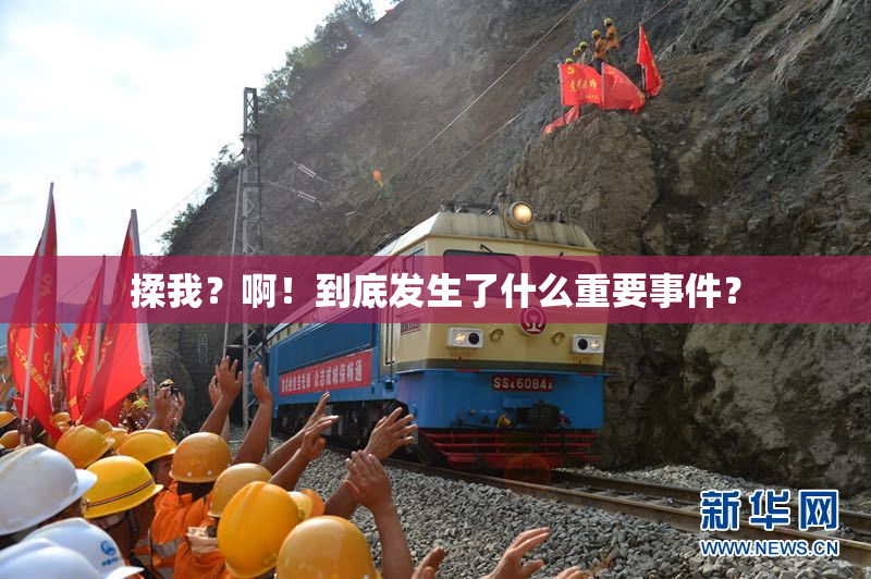 揉我？啊！到底发生了什么重要事件？