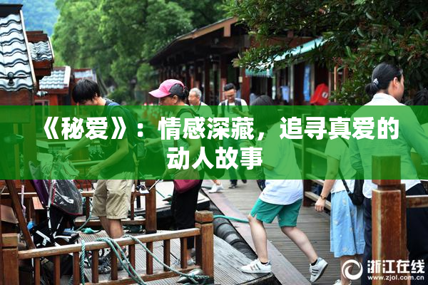 《秘爱》：情感深藏，追寻真爱的动人故事