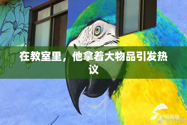 在教室里，他拿着大物品引发热议