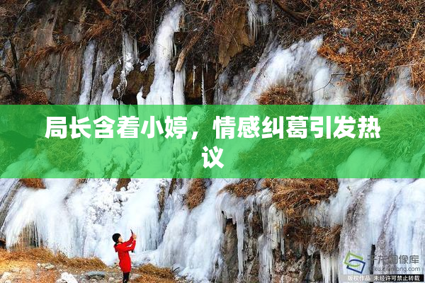 局长含着小婷，情感纠葛引发热议