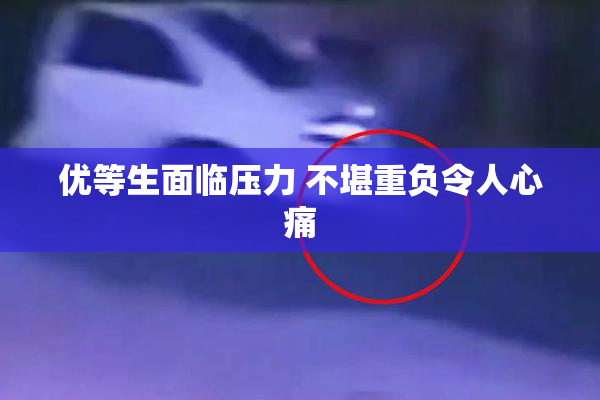 优等生面临压力 不堪重负令人心痛